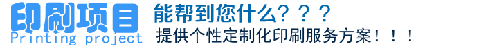 印刷項目、能幫到您什么？？？提供個性定制化印刷服務方案！??！